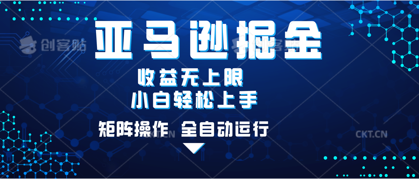 亚马逊掘金单设备轻松日入500+ 不吃配置小白轻松上手 可矩阵操作 收益无上限-翌晨科技网