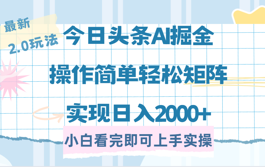 今日头条最新2.0玩法,思路简单,复制粘贴,轻松实现矩阵日入2000+-翌晨科技网