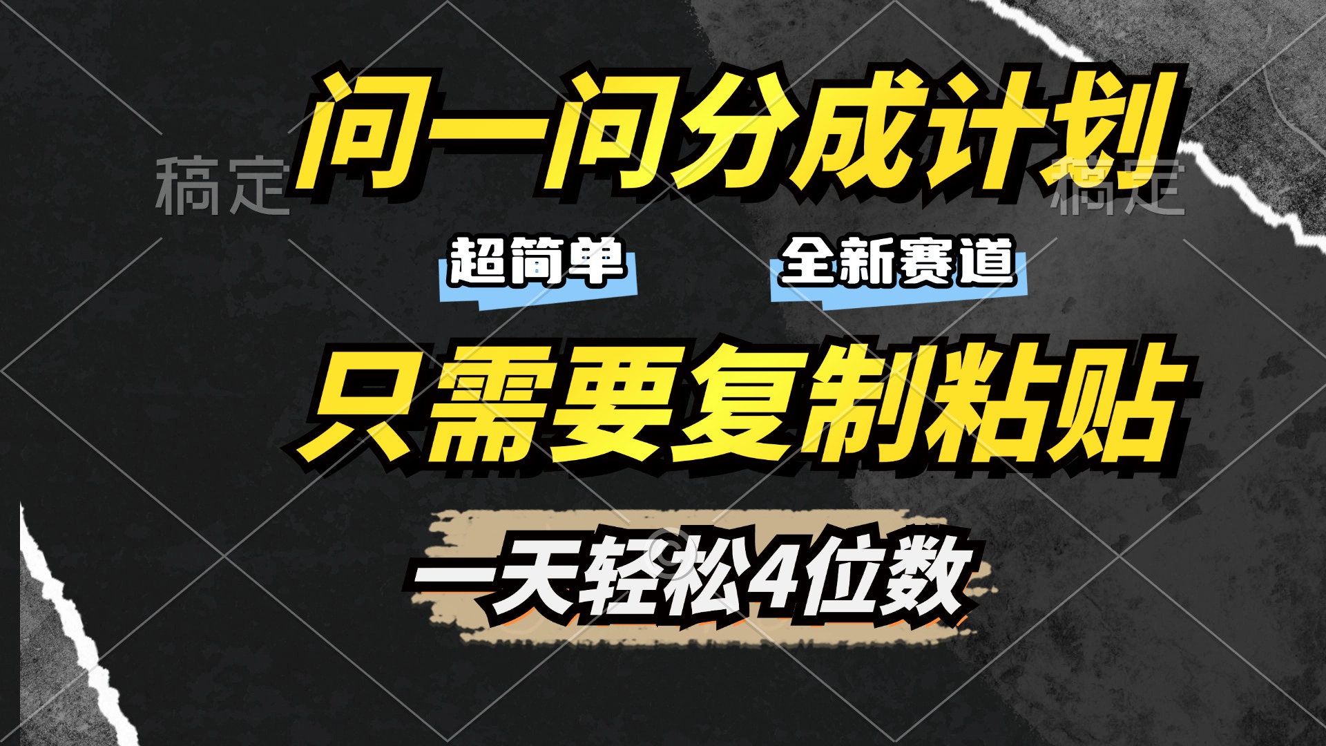 问一问分成计划开启，超简单，只需要复制粘贴，一天也能轻松4位数-翌晨科技网