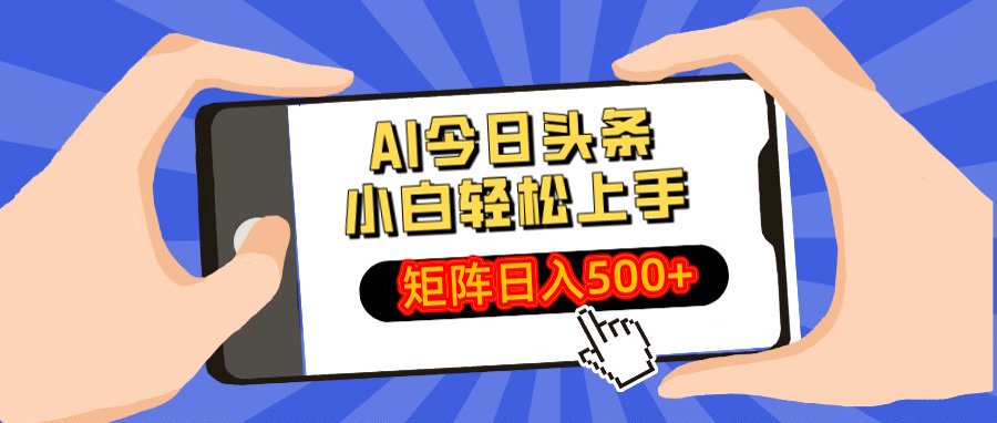 AI今日头条最新玩法,小白轻松矩阵日入500+-翌晨科技网