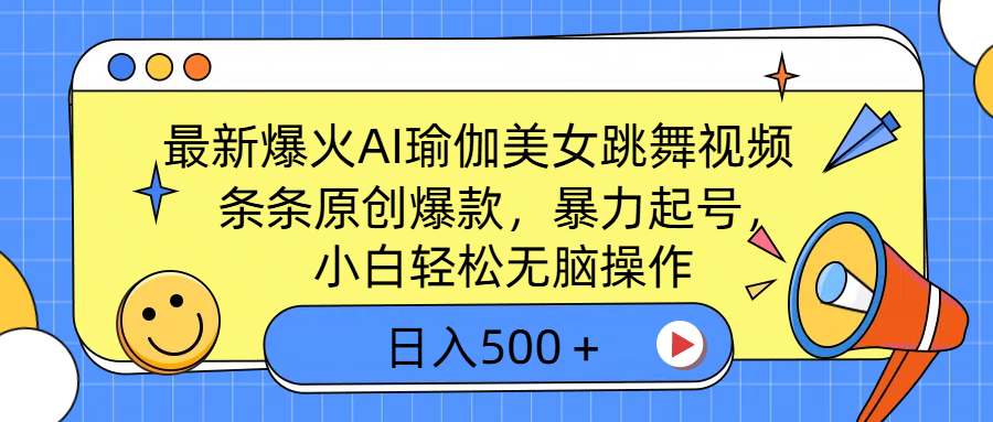 最新爆火AI瑜伽美女跳舞视频,3分钟1条,条条原创爆款,暴力起号,小白轻松无脑操作,日入500+-翌晨科技网