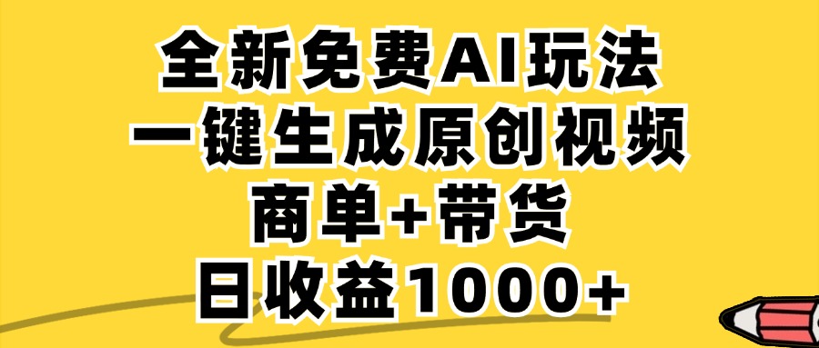 商单带货，全新Ai玩法，一键生成原创视频，单日变现1000+-翌晨科技网