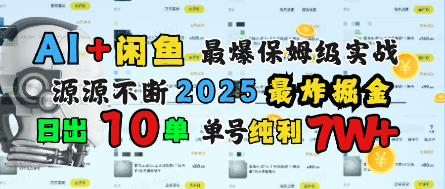 AI搞钱闲鱼单号7W+,最爆保姆级实战,纯靠转介绍日出10单纯利1000+-翌晨科技网