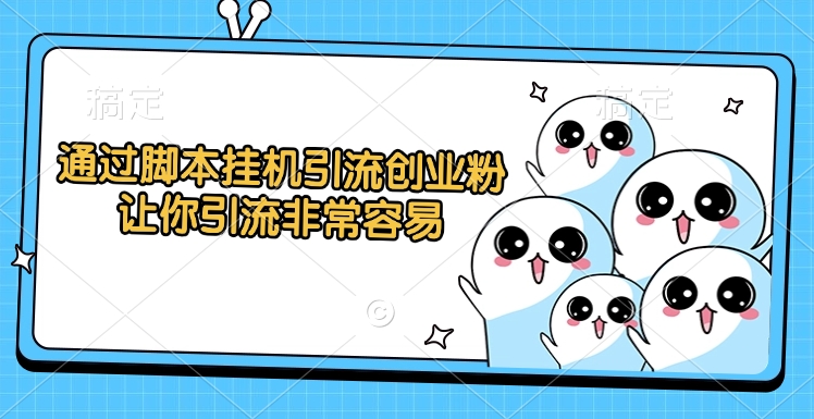 通过脚本挂机引流创业粉，让你引流非常容易-翌晨科技网