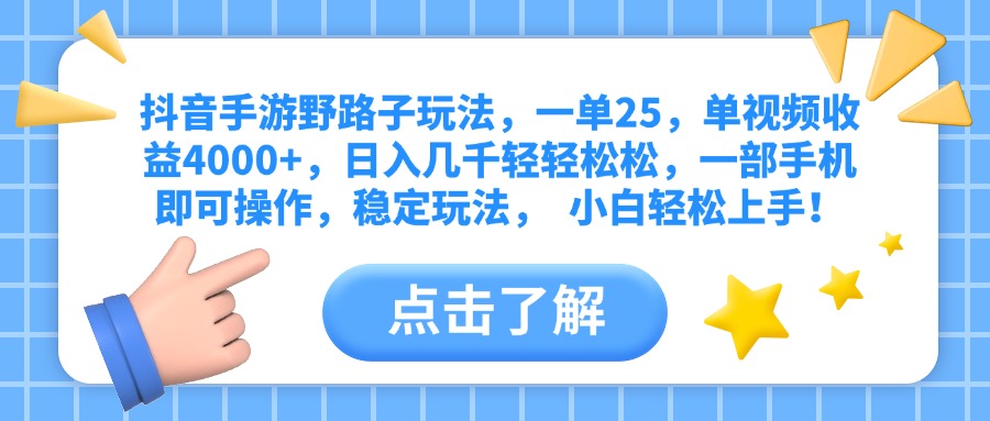 抖音手游野路子玩法，一单25，单视频收益4000+，日入几千轻轻松松，一部手机即可操作，稳定玩法，  小白轻松上手！-翌晨科技网