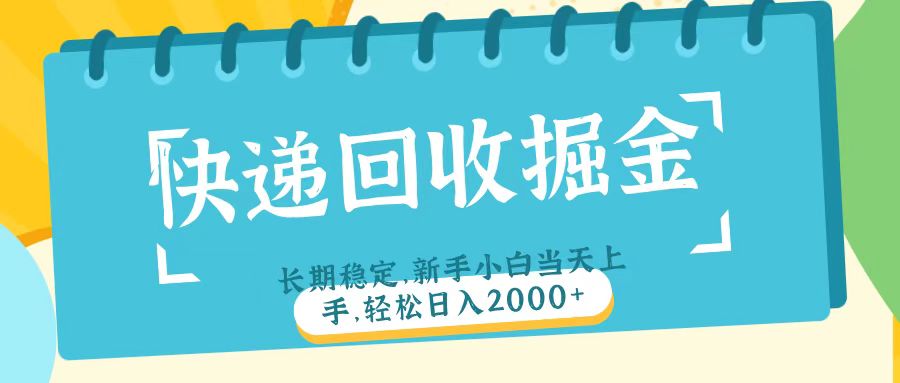 快递回收掘金长期稳定的副业新手小白当天上手轻松日入2000＋-翌晨科技网