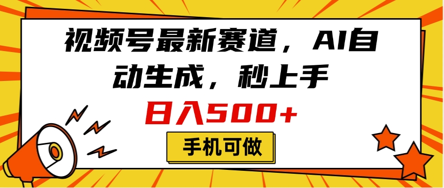 视频号最新赛道,AI自动生成,秒上手,日入500+,看完就会,手机可做-翌晨科技网
