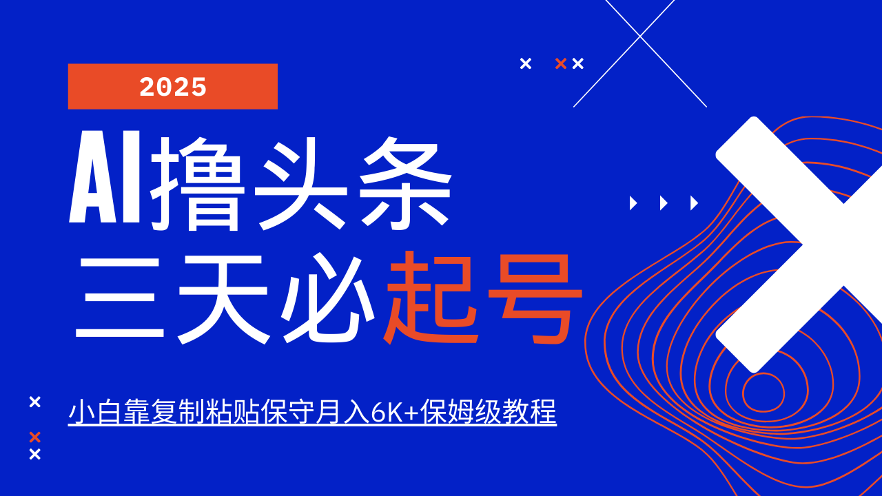 AI撸头条三天必起号，纯原创情感故事，每天搬砖10分钟，小白靠复制粘贴保守月入6K+保姆级教程-翌晨科技网