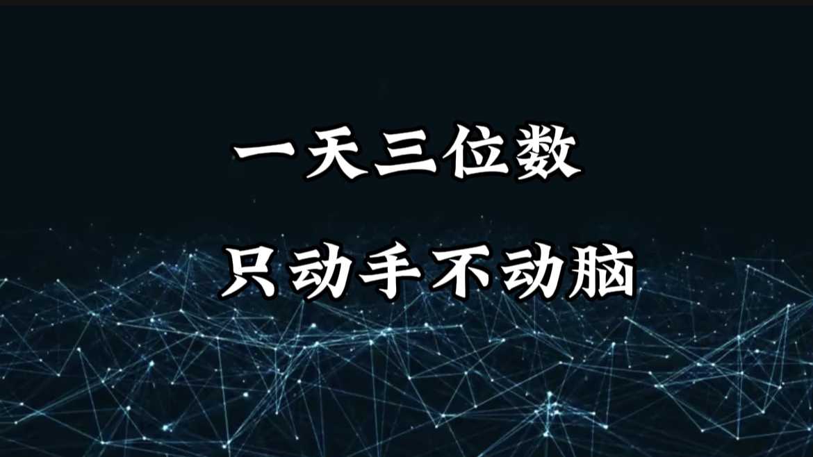 有手就会，无脑操作，日入3位数的长期捡钱项目，1-3年躺赚！-翌晨科技网