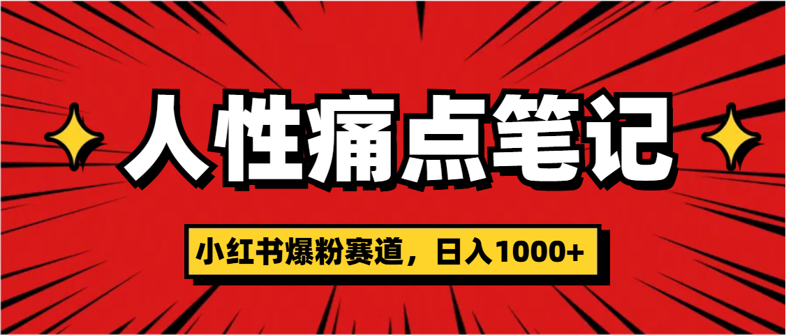 天呐!小红书这个人性痛点笔记,这个涨粉真的是太快了-翌晨科技网