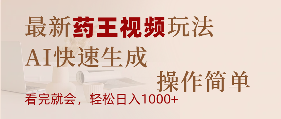最新药王视频玩法,AI快速生成,操作简单,轻松日入1000+-翌晨科技网