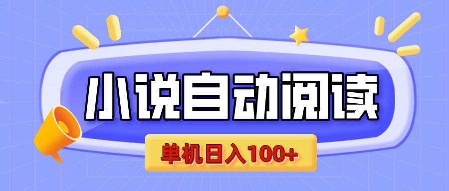 【揭秘】小说自动阅读,瓜分金币,自动挂机,单机日入100+,可矩阵操作(附项目教程)-翌晨科技网