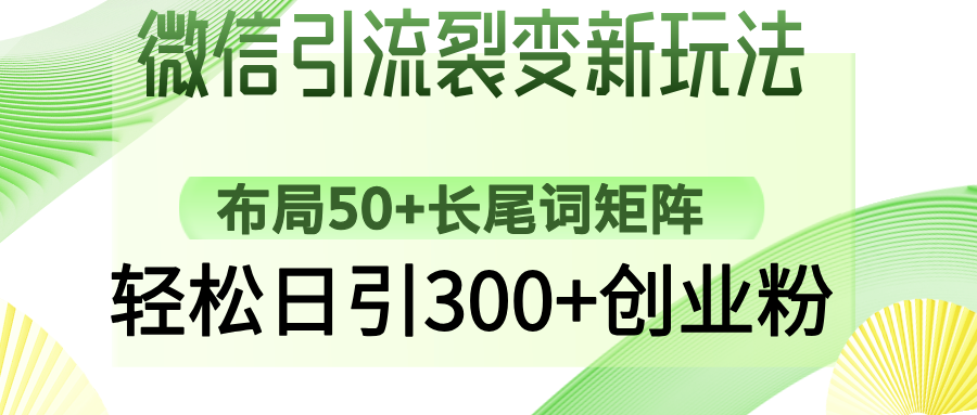 微信引流裂变新玩法：布局50+长尾词矩阵，轻松日引300+创业粉-翌晨科技网
