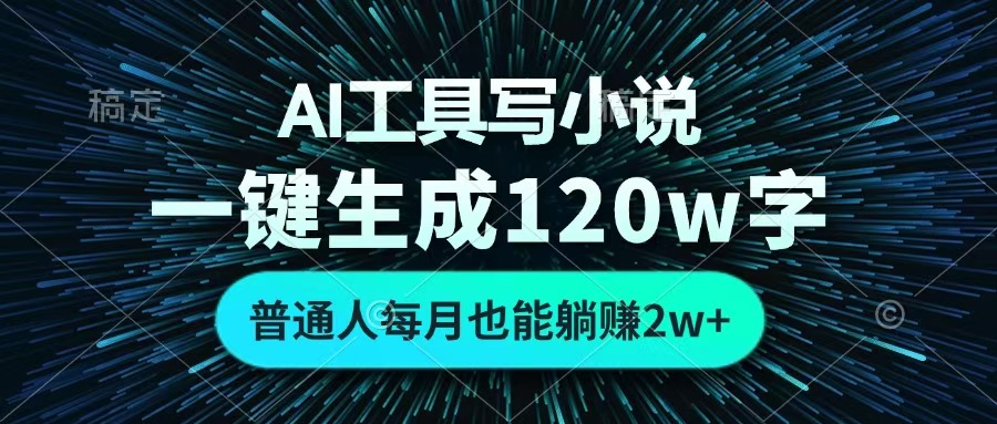 AI工具写小说，一键生成120万字，普通人每月也能躺赚2w+ -翌晨科技网