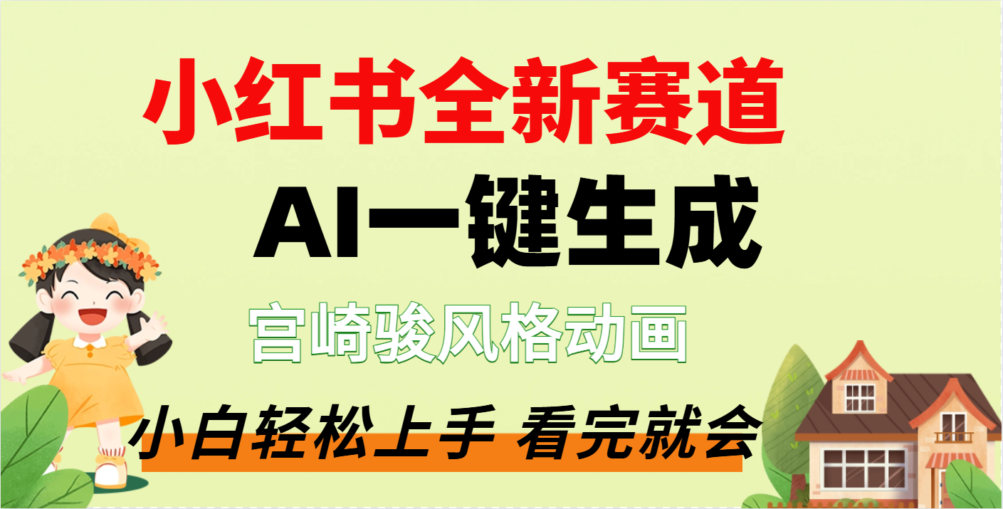 疯了，宫崎骏动画片，居然可以用AI一键生成了-翌晨科技网