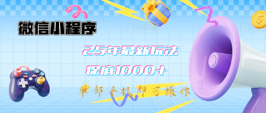 2025年最新升级小程序挂机玩法:一部手机实现财富自由-翌晨科技网