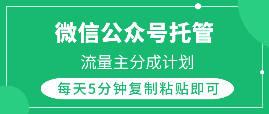 微信公众号托管,流量主分成计划,每天5分钟复制粘贴即可-翌晨科技网