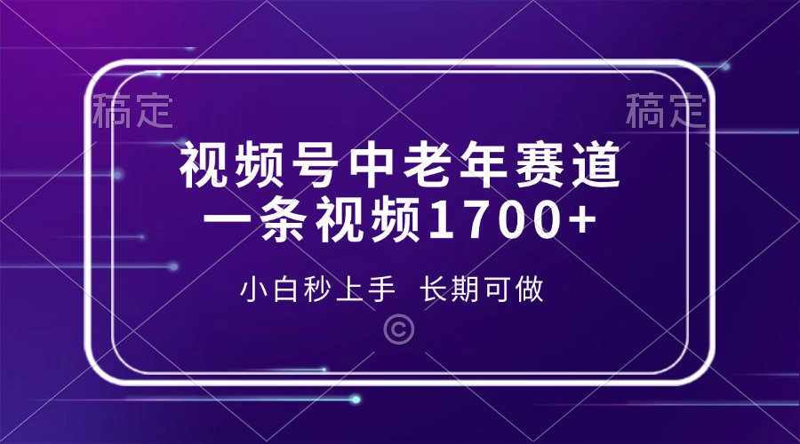 视频号中老年养生赛道,5分钟一条作品,一条作品收益2000+,新手小白秒上手,长期可做-翌晨科技网