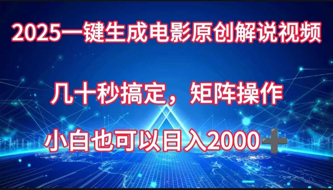 一键生成电影原创解说视频,几十秒搞定,矩阵操作,小白也能日入2000➕-翌晨科技网
