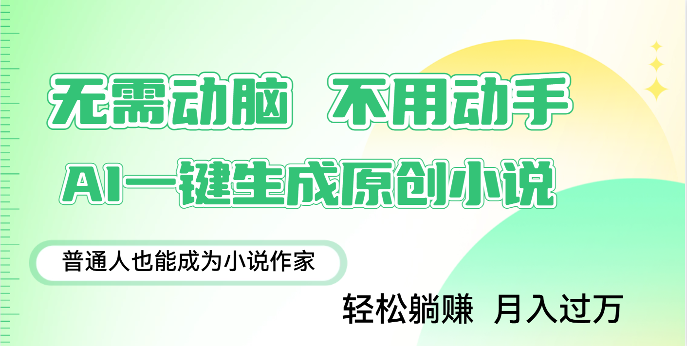 用AI写小说，一键生成百万字，躺着也能赚，月入2w+-翌晨科技网