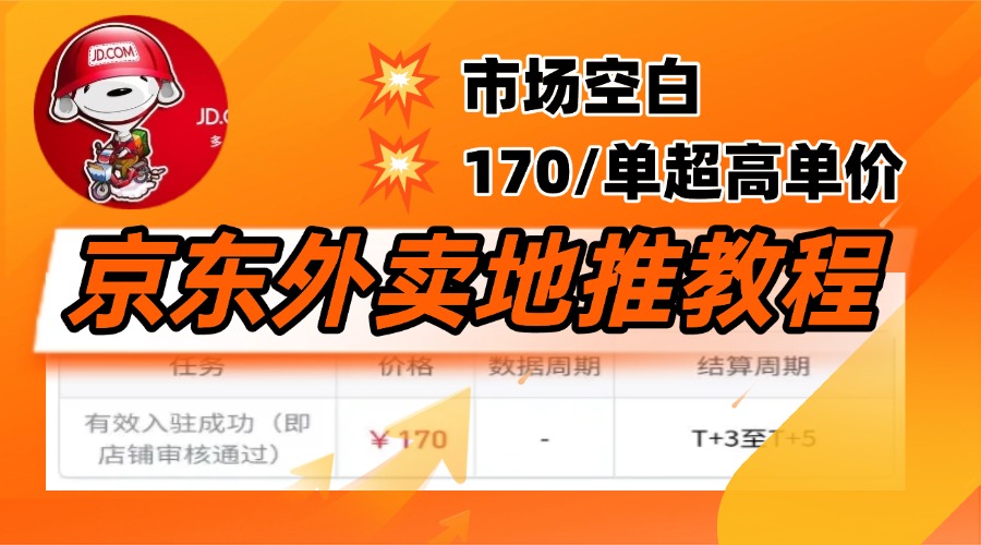 京东外卖地推，风口项目170一单，无互联网基础小白可做！-翌晨科技网