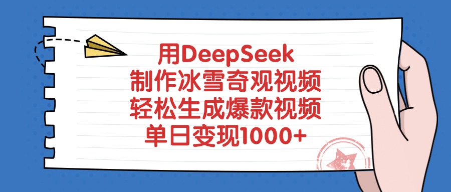 用DeepSeek制作冰雪奇观视频，轻松生成爆款视频，单日变现1000+-翌晨科技网