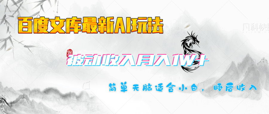 百度文库长期被动收入月入1W+项目-翌晨科技网