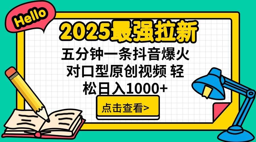 2025最强拉新首发,单用户下载7元,轻松日入1000+,小白轻松上手-翌晨科技网