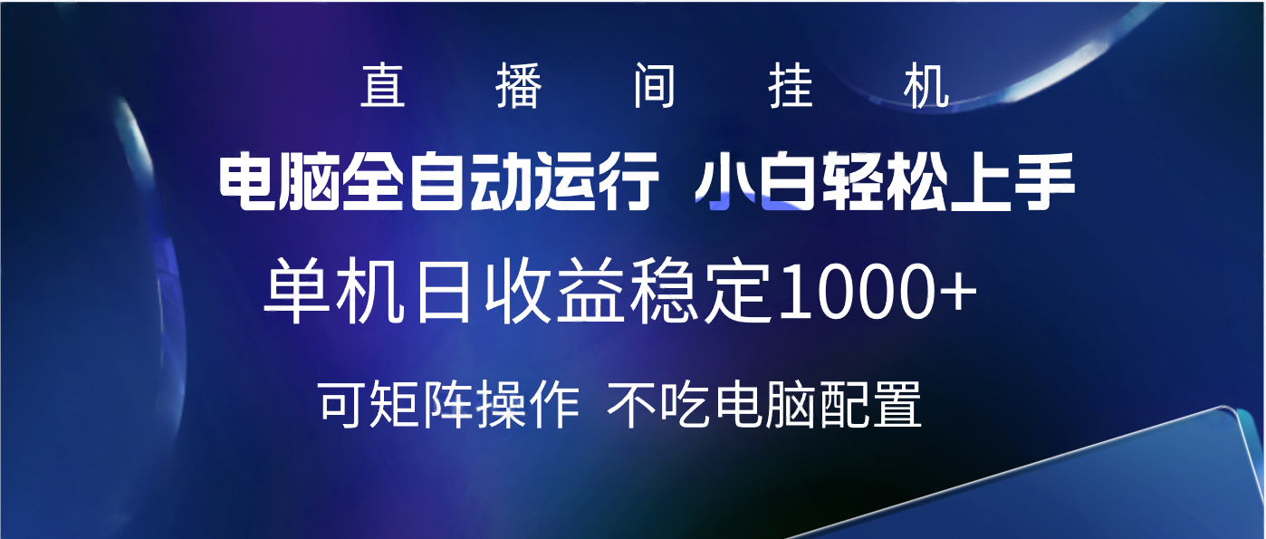 2025直播间最新玩法单机实测日入1000+ 全自动运行 可矩阵操作-翌晨科技网