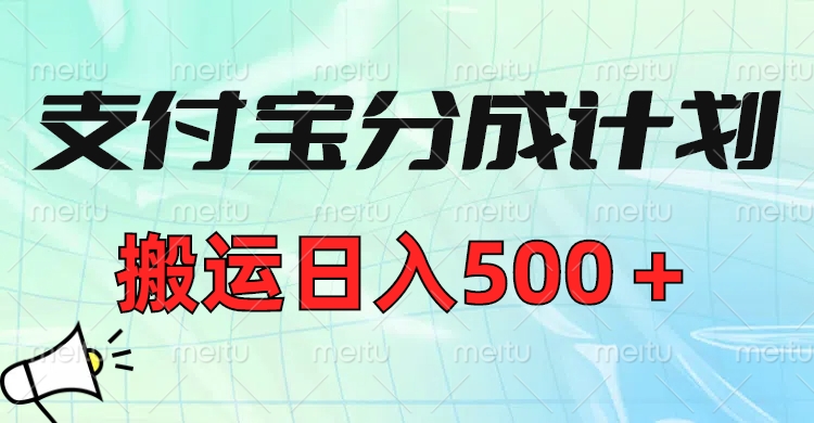 支付宝分成计划，搬运日入500＋小白轻松上手单月破万收益！-翌晨科技网