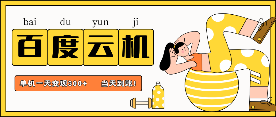 百度云机项目，单机日收益300+，当天到账，小白上手就会！-翌晨科技网