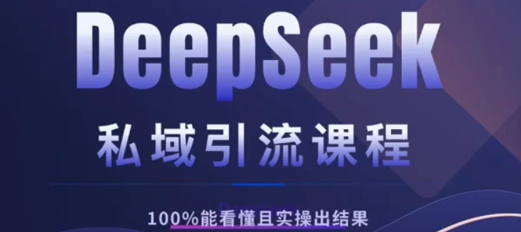 DeepSeek私域引流课程，小白也能看懂，实操必出结果，日引目标客户200+-翌晨科技网