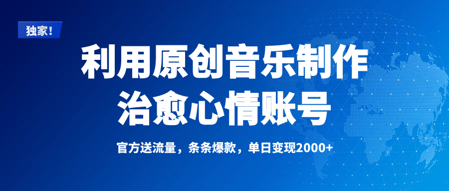 独家!利用原创音乐制作治愈心情账号,条条爆款,单日变现2000+-翌晨科技网