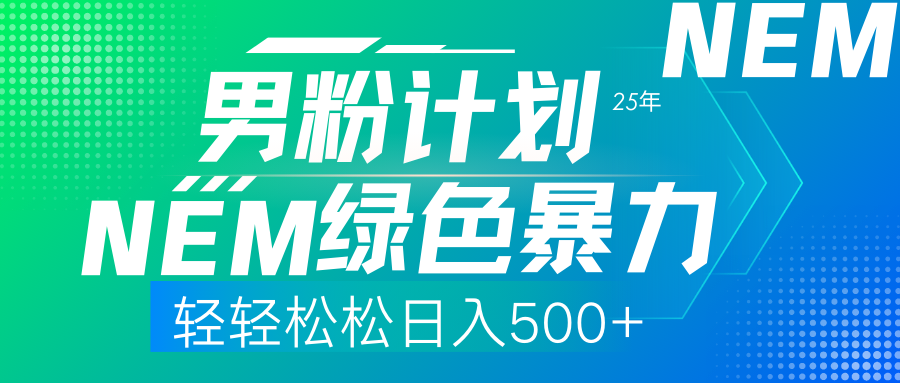 25年新男粉计划绿色暴力项目轻轻松松日收500+-翌晨科技网