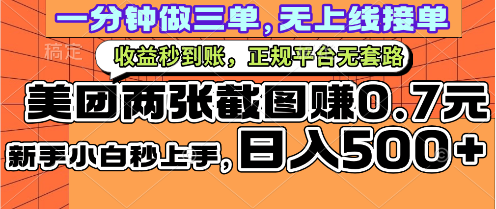 一部手机日入500+,截两张图挣0.7元,一分钟三单无上限接单,零门槛-翌晨科技网