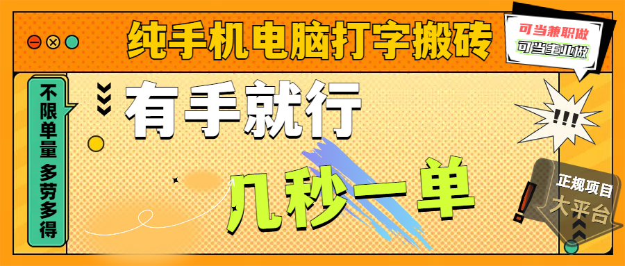 纯手机电脑打字搬砖，副业可发展主业来做蓝海项目，有手就行，几秒一单，不限单量，多劳多得，收益全程有官方托底，正规项目大平台-翌晨科技网