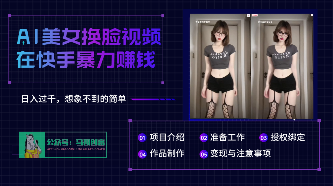 AI批量生成美女换脸视频,结合抖音快手暴利赚钱,通过此方法拉新日入过千-翌晨科技网