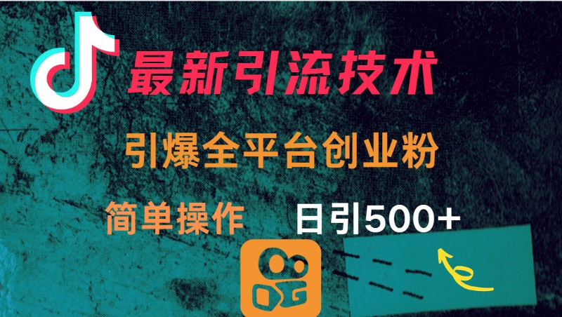 最新引流方法，引爆全平台创业粉操作简单，日引300＋-翌晨科技网