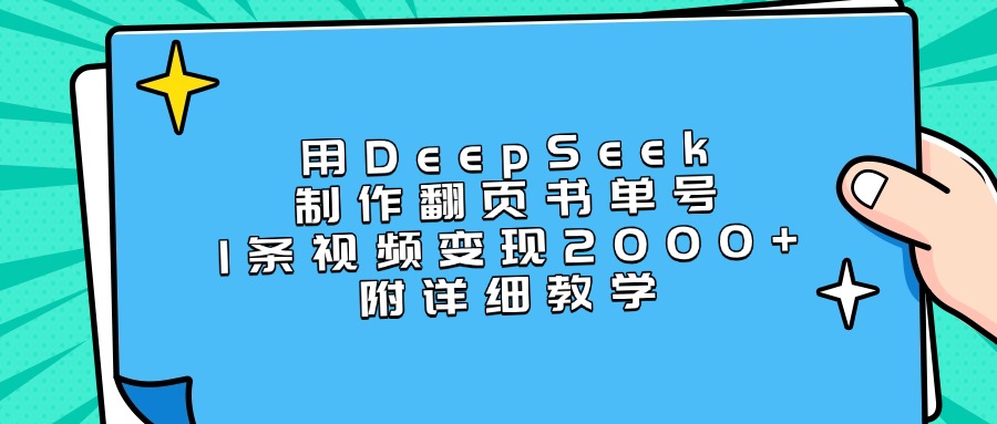 用DeepSeek制作翻页书单号，1条视频变现2000+，附详细教学-翌晨科技网