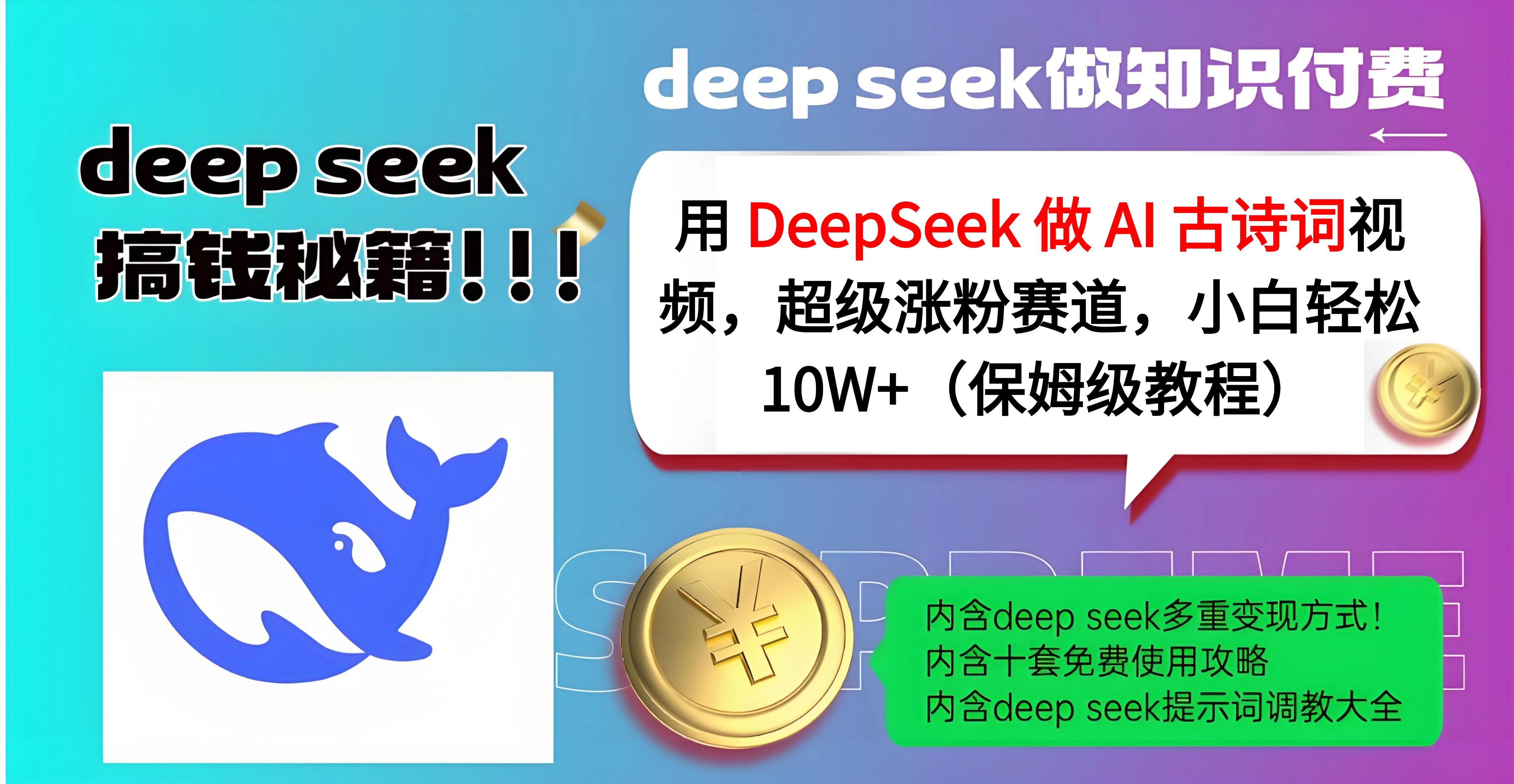 用 DeepSeek 做 AI 古诗词视频,超级涨粉赛道,小白轻松 10W+(保姆级教程)-翌晨科技网