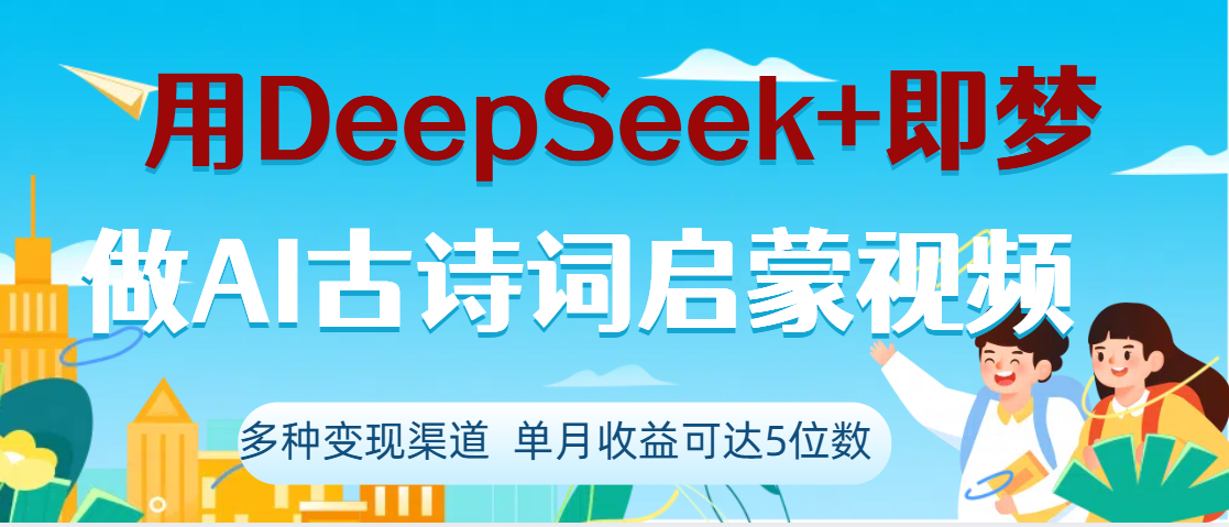 DeepSeek+即梦做AI古诗词启蒙视频,两个月涨粉22W,总变现5位数-翌晨科技网
