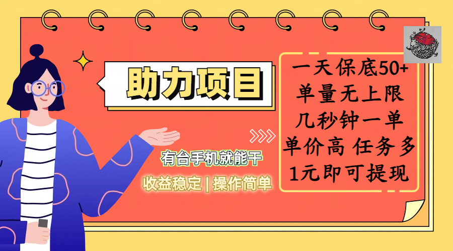 全新的助力项目，一天保底50+，有台手机就能干，收益稳定，操作简单，无任何门槛，几秒钟一单，单量无上限，单价高，任务多，1元即可提现-翌晨科技网