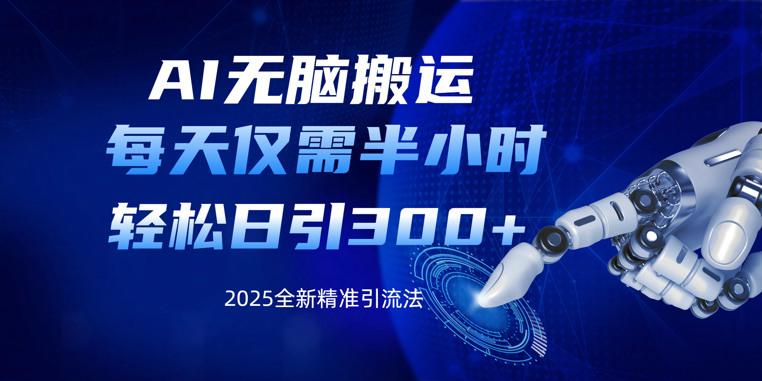 AI无脑搬运，每天只需半小时，轻松日引300+精准创业粉-翌晨科技网