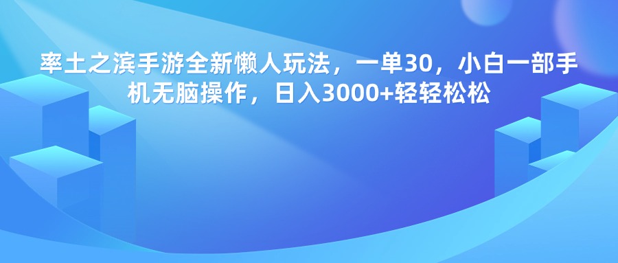 率土之滨手游，一单30，全新懒人玩法，小白一部手机无脑操作，日入3000+轻轻松松-翌晨科技网