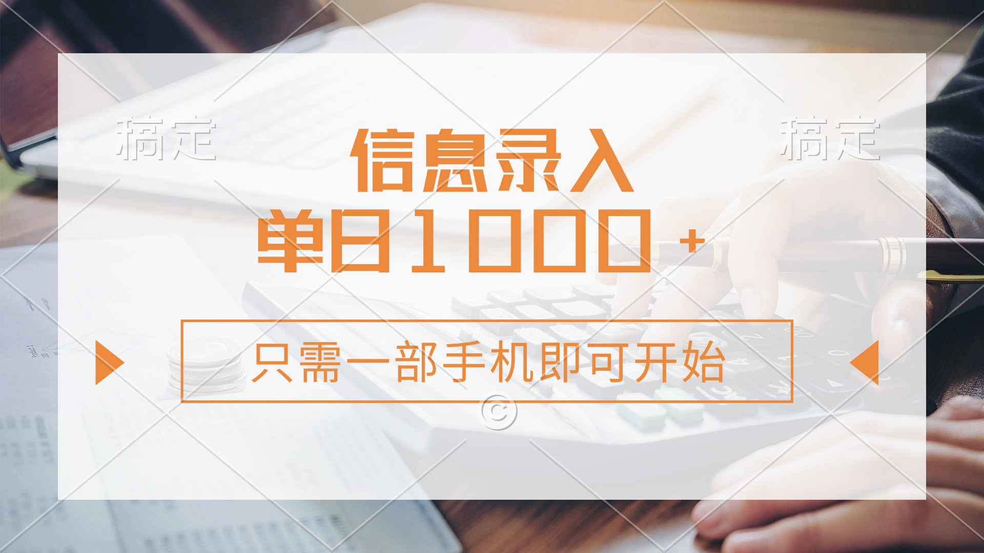 信息录入，几秒钟一单，只需一部手机即可开始，0成本，每天1000+-翌晨科技网
