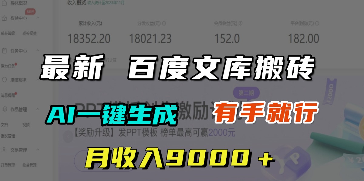 月收入9000+,最新百度文库搬砖,AI一键生成,有手就行-翌晨科技网