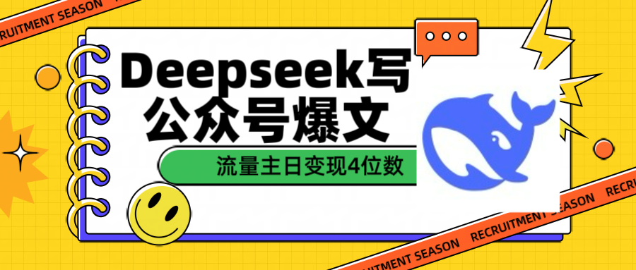 用Deepseek写公众号爆文流量主收益一篇文章变现4位数-翌晨科技网