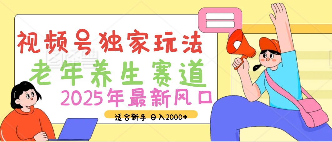 2025年疯传独家秘籍!视频号老年养生赛道惊现神技,零门槛搬运,日进斗金 2000+-翌晨科技网