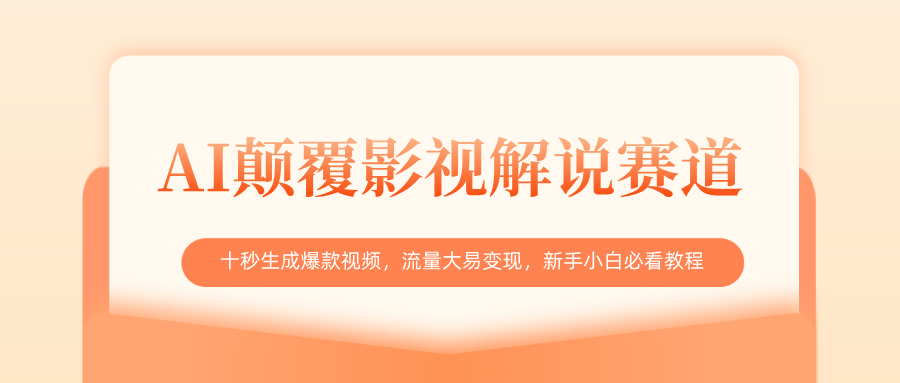 AI颠覆影视解说赛道,十秒生成爆款视频,流量大易变现,新手小白必看教程-翌晨科技网