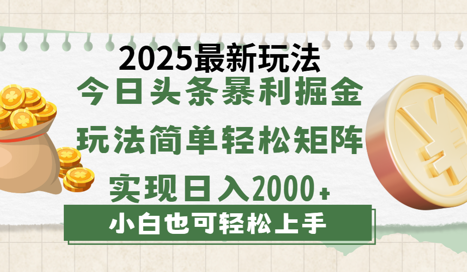 今日头条2025最新玩法,思路简单,复制粘贴,轻松实现矩阵日入2000+-翌晨科技网